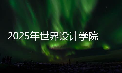 2025年世界设计学院排名前十